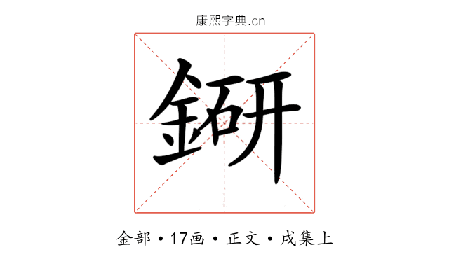 𨨵