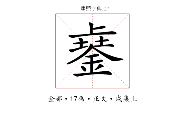 𨨾