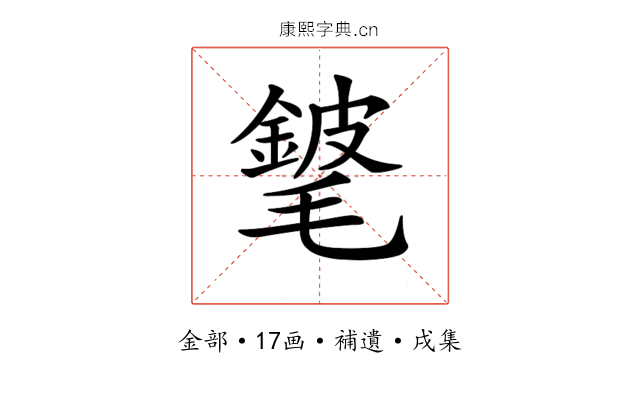 𨪅