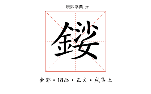 𨪍