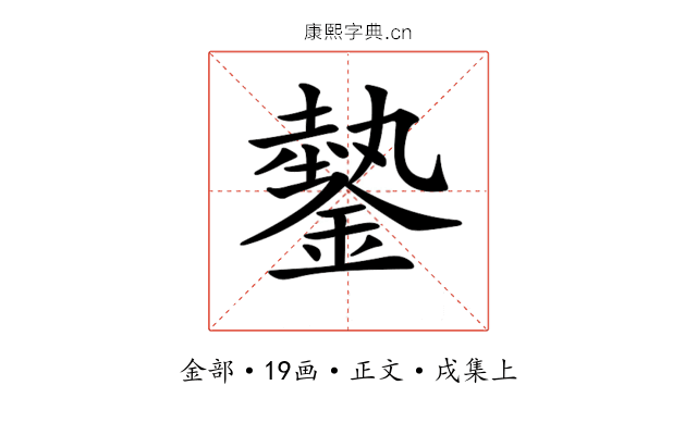 𨫔