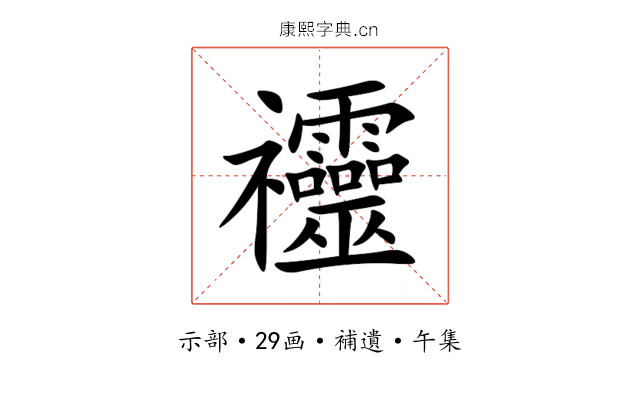 䄥