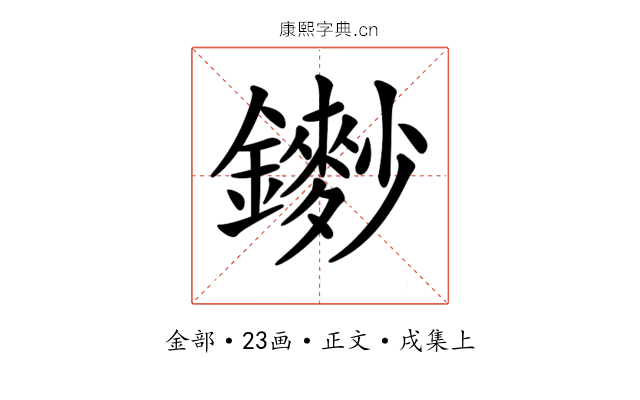 𨮽