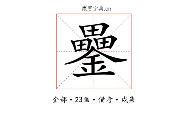 𨯔