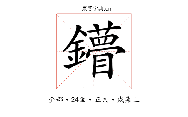 𨯠