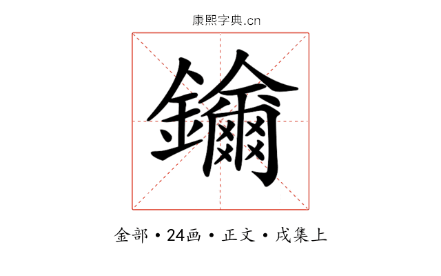 𨯡