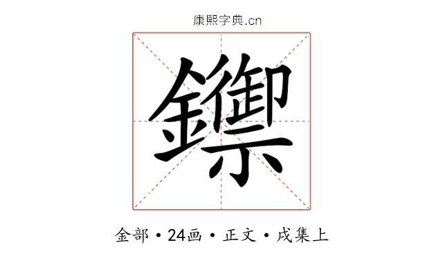 𨯣