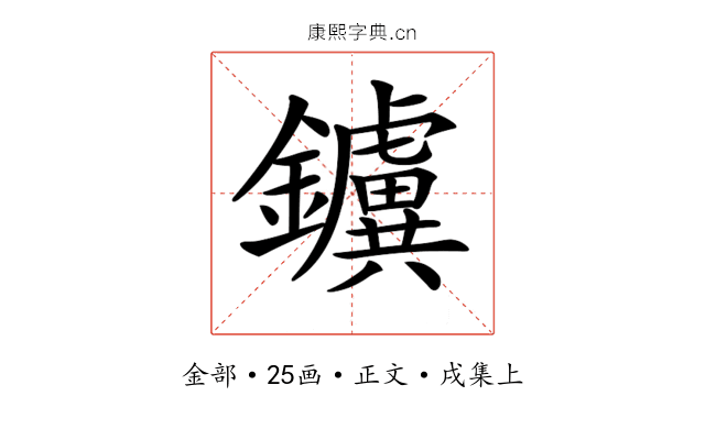 𨯼
