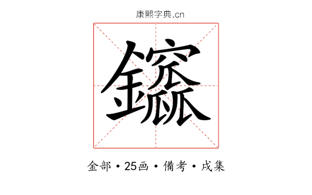 𨰆