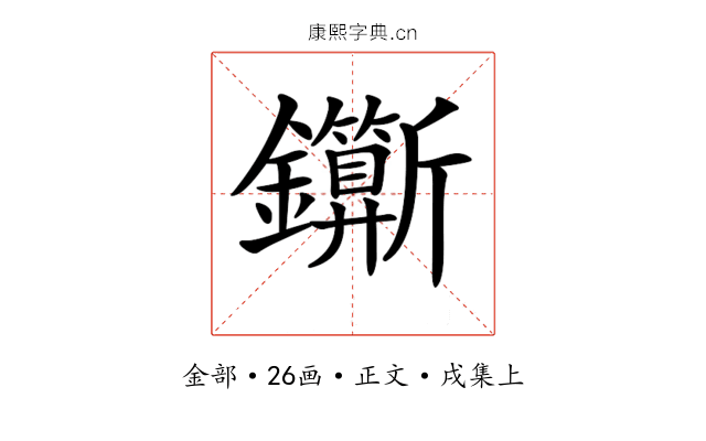 𨰉