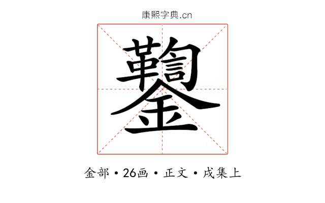 𨰌