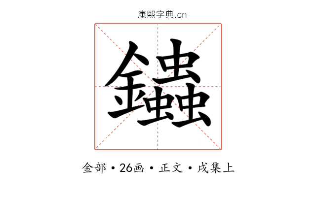 𨰍
