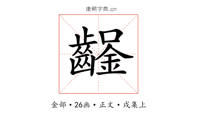 𨰒