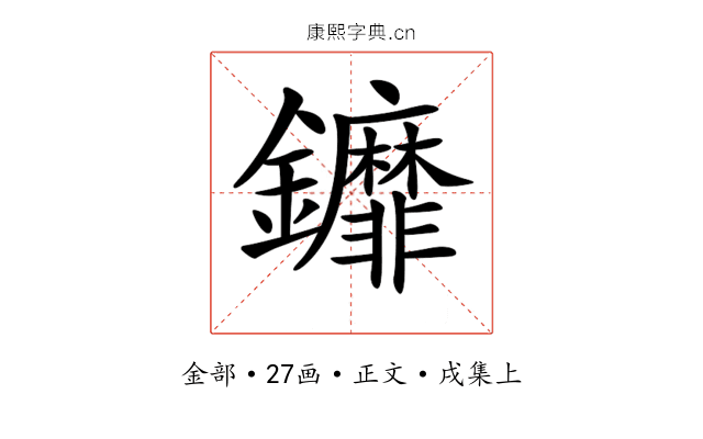 𨰞