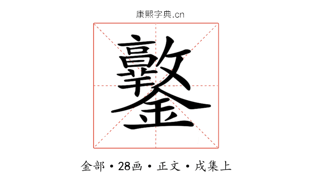 𨰩