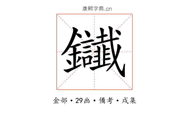 𨰸