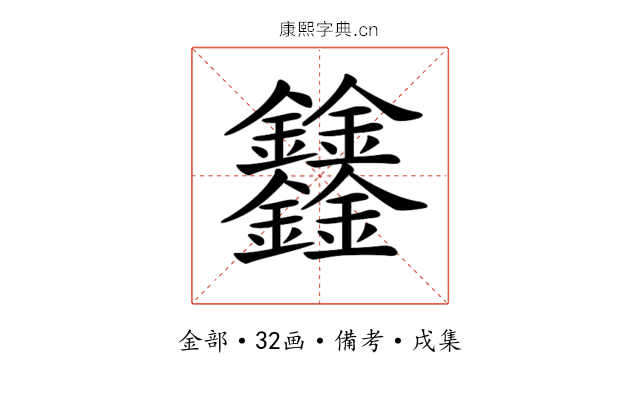 𨰻
