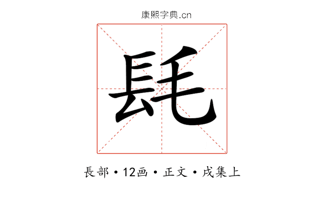 𨱞