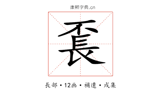 𨱥