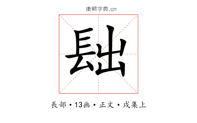 𨱦