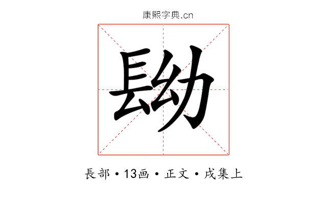 𨱧