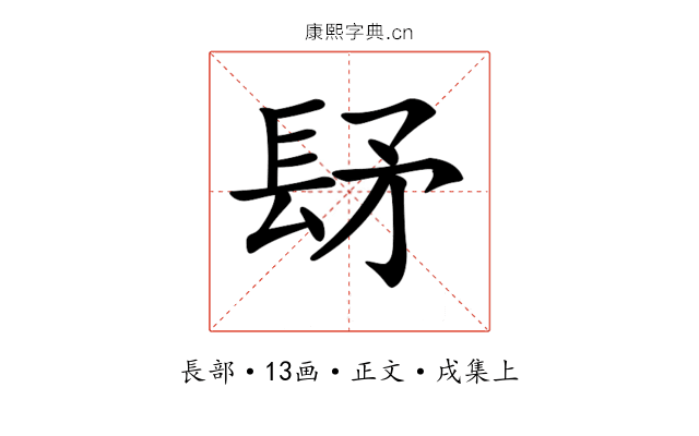 𨱨