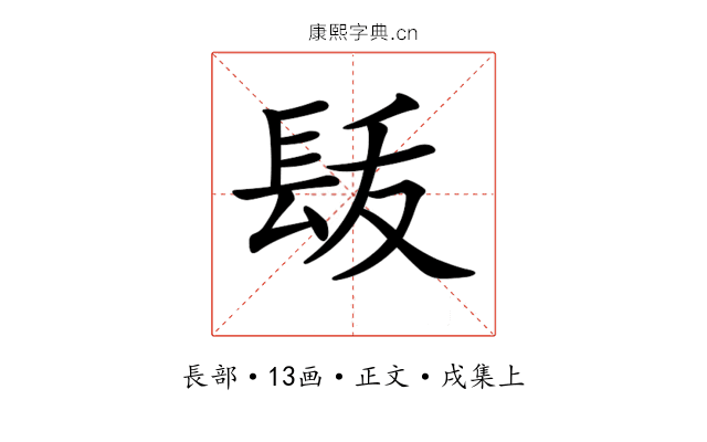 𨱩