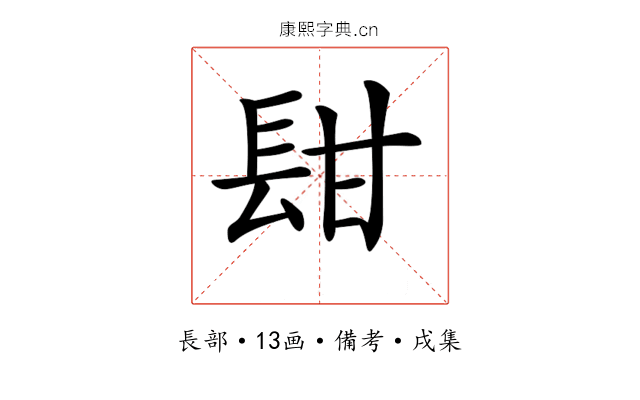 𨱫