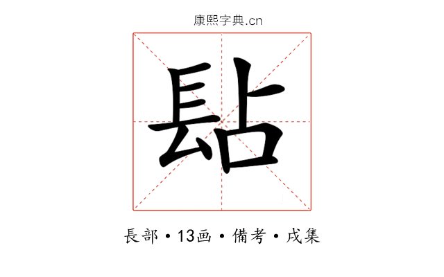 𨱬