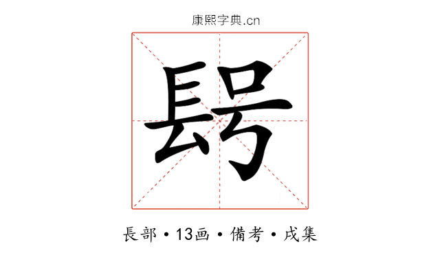 𨱭