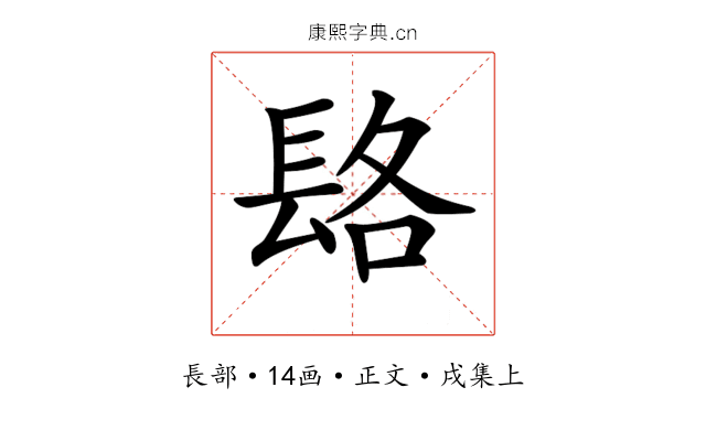 𨱴