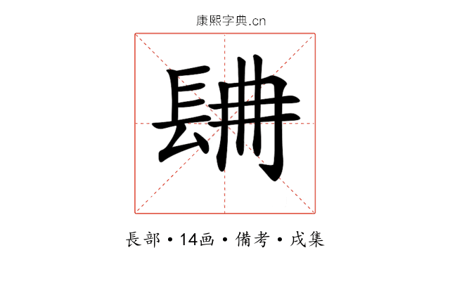 𨱸