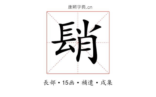 𨲆