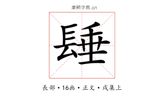 𨲉