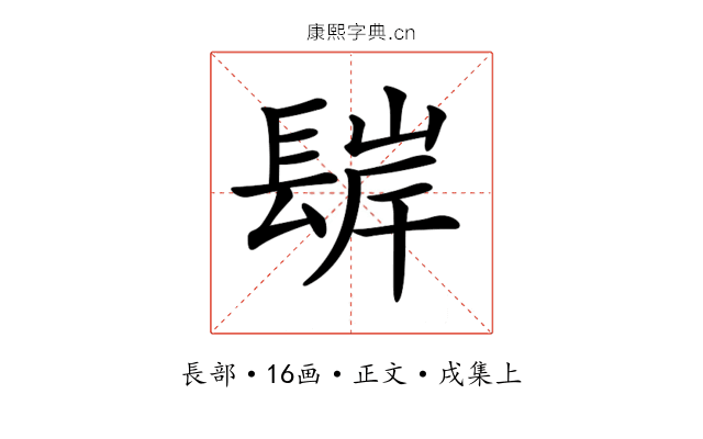 𨲊