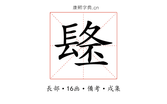 𨲐