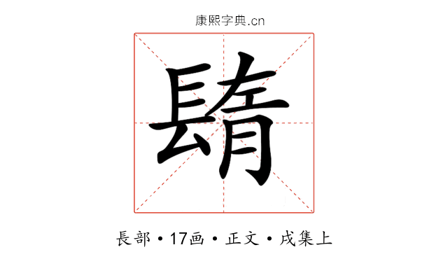 𨲕