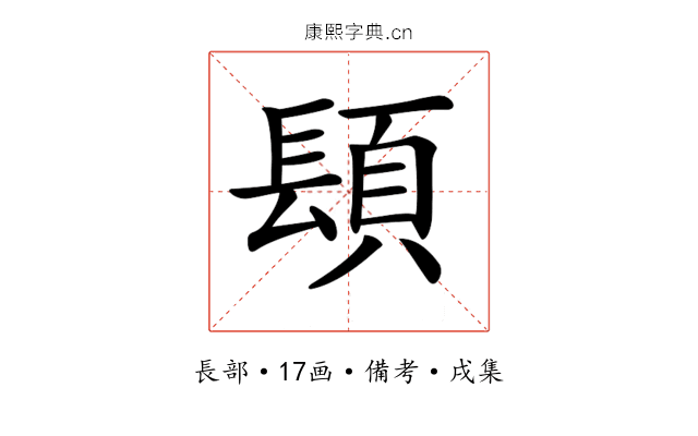 𨲙