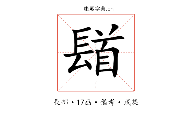 𨲛