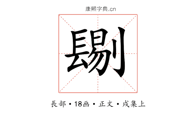 𨲞