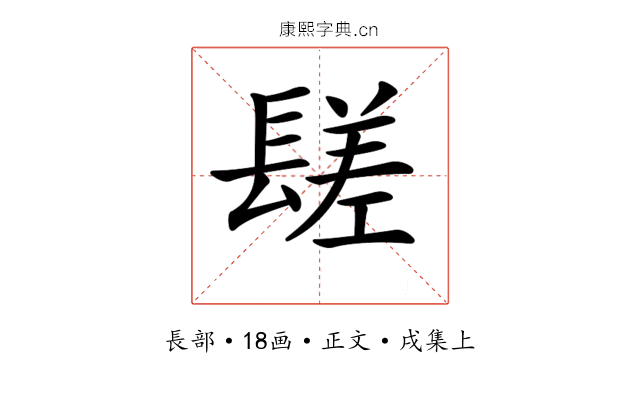𨲠