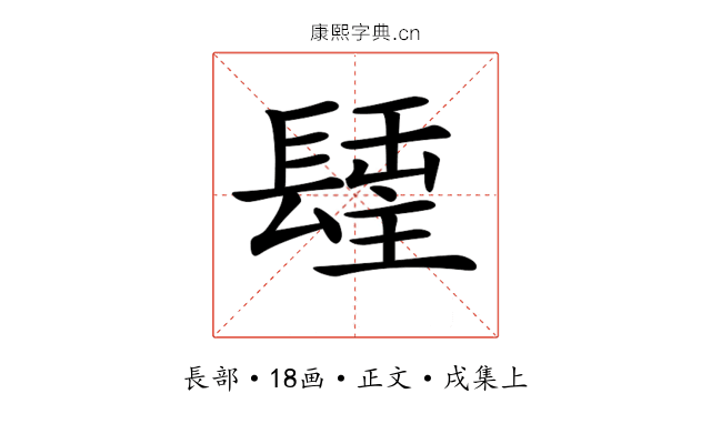 𨲢