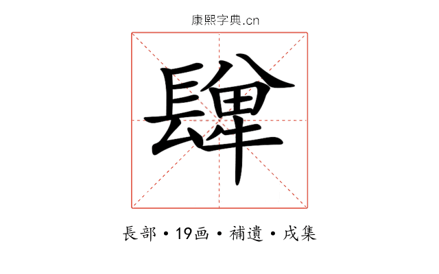 𨲥
