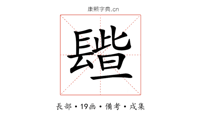 𨲦
