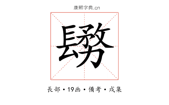 𨲬