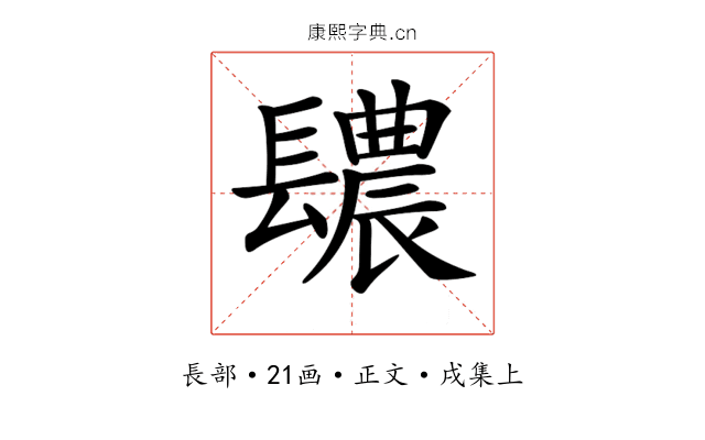 𨲳