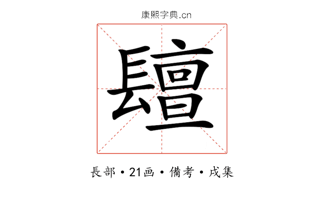 𨲵