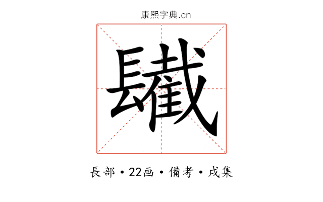 𨲹