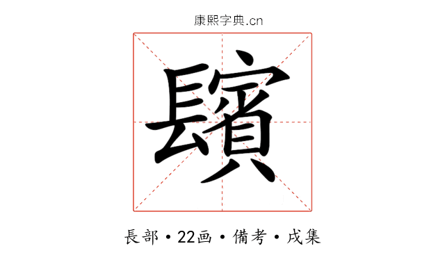 𨲺