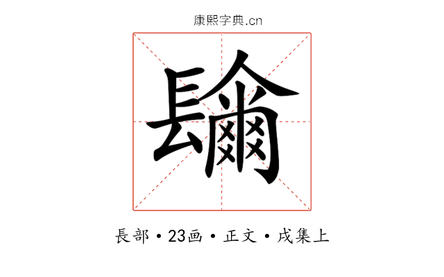 𨲼